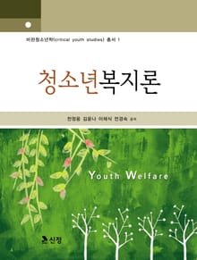청소년복지론