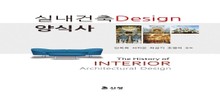 실내건축 디자인(Design) 양식사