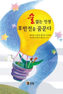 술없는 인생 후반전을 꿈꾼다