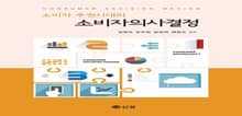 소비자 주권시대의 소비자의사결정