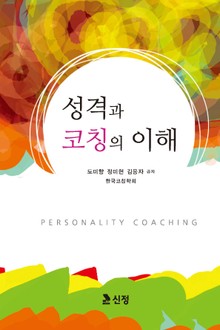 성격과 코칭의 이해