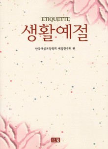 생활예절
