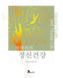 생활속의 정신건강