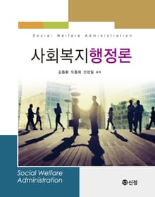 사회복지행정론