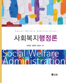 사회복지행정론_천정웅