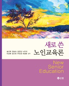 새로 쓴 노인교육론