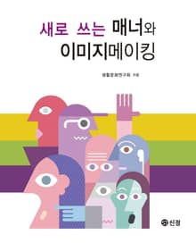 새로 쓰는 매너와 이미지메이킹