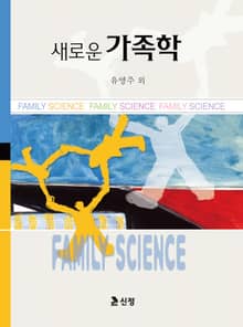새로운 가족학