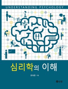 심리학의 이해_권대훈