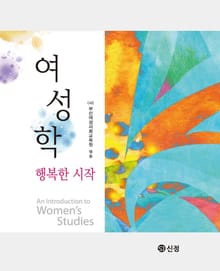 여성학: 행복한 시작