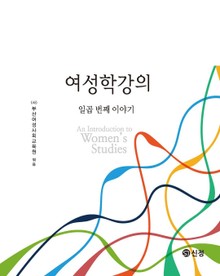 여성학강의: 일곱번째 이야기