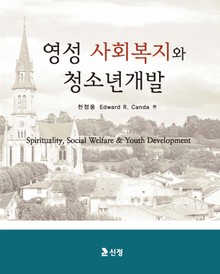 영성 사회복지와 청소년개발