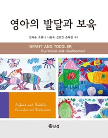 영아의 발달과 보육