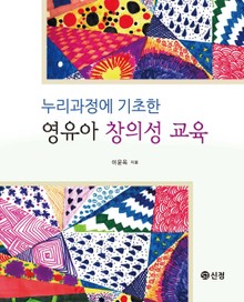누리과정에 기초한 영유아 창의성 교육
