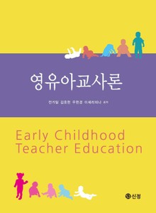 영유아교사론