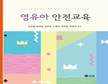 영유아 안전교육