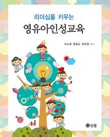 리더십을 키우는 영유아인성교육