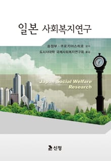 일본 사회복지연구