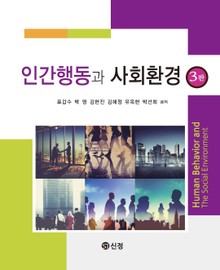 인간행동과 사회환경 3판