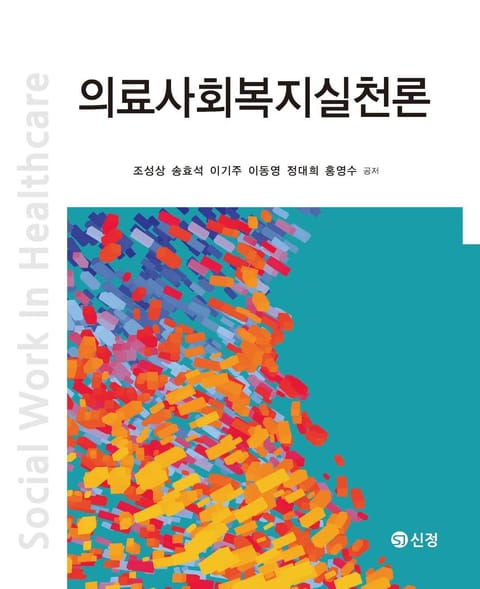 의료사회복지실천론 표지 이미지