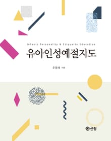 유아인성예절지도
