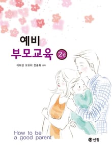 예비 부모 교육 개정판 2판