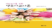 예비교사를 위한 영유아 교사론