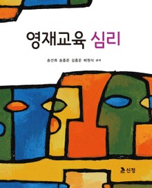 영재교육 심리