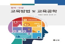 창의 인성 교육방법 및 교육공학