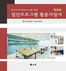 정신보건사회복지사를 위한 집단프로그램 활용지침서 개정판