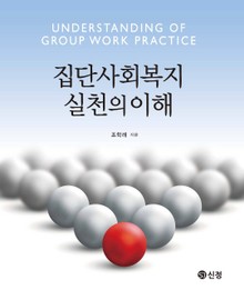 집단사회복지 실천의 이해