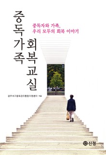 중독가족 회복교실
