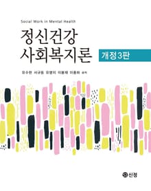 정신건강 사회복지론 개정판 3판