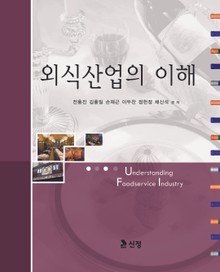 외식산업의 이해
