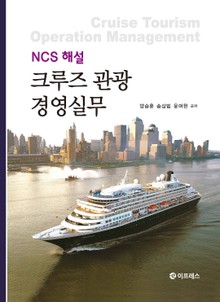 NCS 해설 크루즈 관광 경영실무