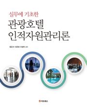 실무에 기초한 관광호텔인적자원관리론