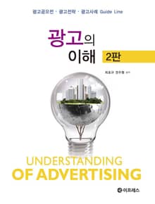 광고의 이해 (광고공모전 광고전략 광고사례 Guide Line) 2판