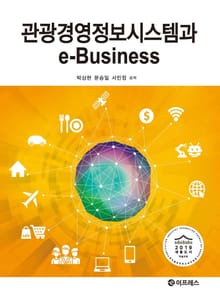 관광경영정보시스템과 e-Business