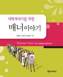 대학새내기를 위한 매너이야기