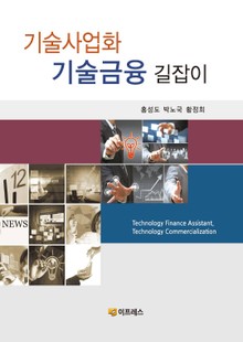 기술사업화 기술금융 길잡이