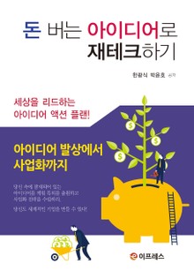 돈 버는 아이디어로 재테크하기