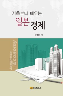 기초부터 배우는 일본 경제