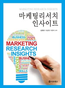 마케팅리서치 인사이트