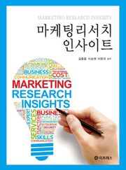 마케팅리서치 인사이트