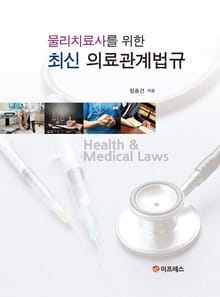 물리치료사를 위한 최신 의료관계법규