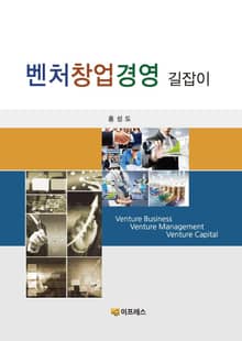 벤처창업경영 길잡이
