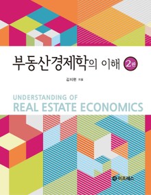 부동산경제학의 이해 2판
