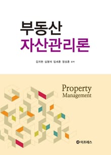 부동산 자산관리론