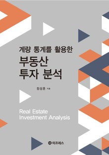 계량 통계를 활용한 부동산 투자 분석
