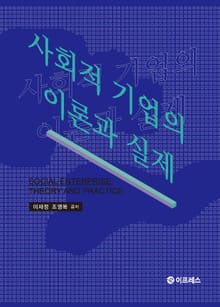 사회적 기업의 이론과 실제